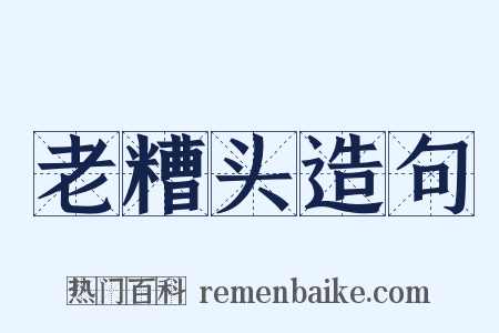 老糟头造句是什么意思的图片